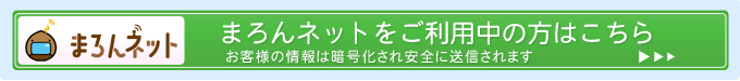 まろんネット（つかい放題プラン、MAXプラン）ご利用中の方はこちら
