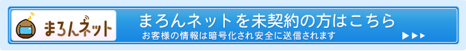 まろんネット未契約の方はこちら
